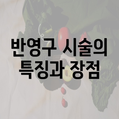 반영구 시술의 특징과 장점