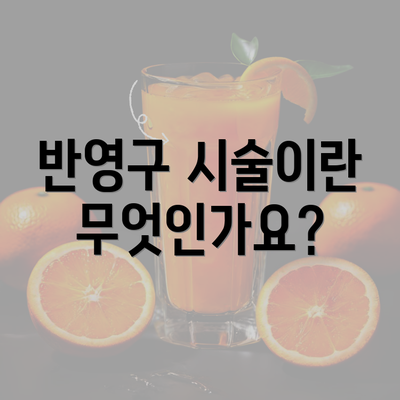 반영구 시술이란 무엇인가요?