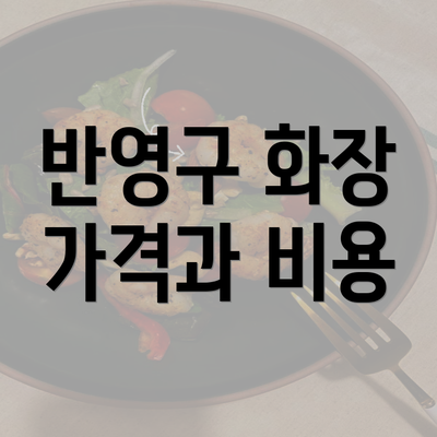 반영구 화장 가격과 비용