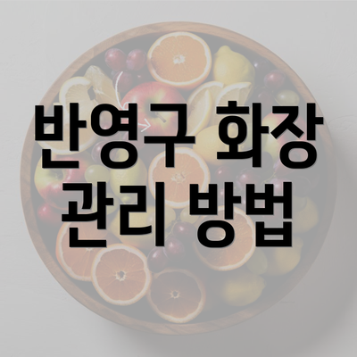 반영구 화장 관리 방법