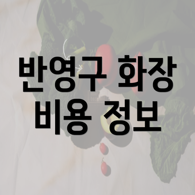 반영구 화장 비용 정보