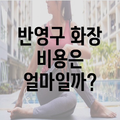 반영구 화장 비용은 얼마일까?