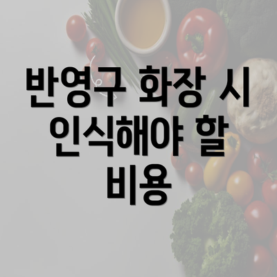 반영구 화장 시 인식해야 할 비용