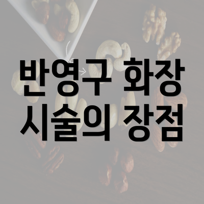 반영구 화장 시술의 장점