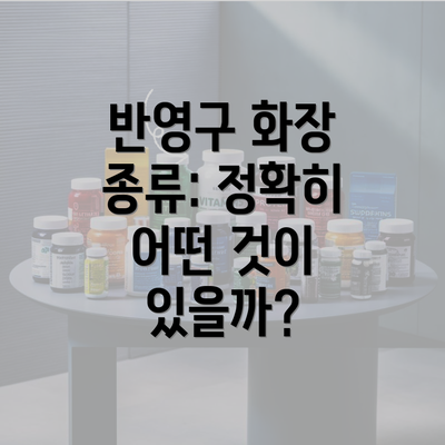 반영구 화장 종류: 정확히 어떤 것이 있을까?