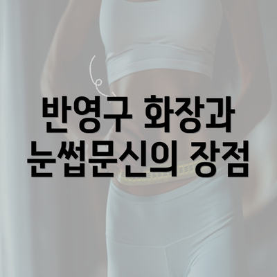 반영구 화장과 눈썹문신의 장점