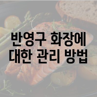 반영구 화장에 대한 관리 방법