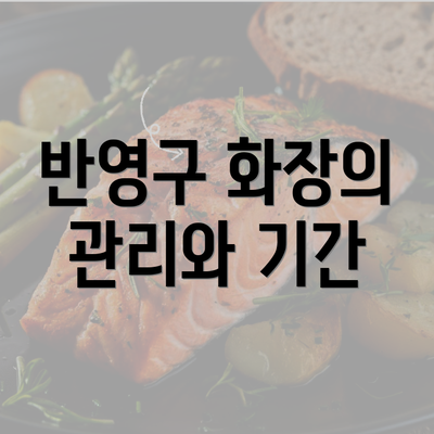 반영구 화장의 관리와 기간