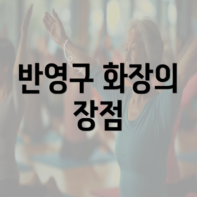 반영구 화장의 장점