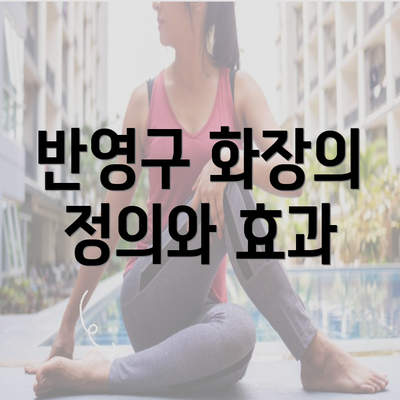 반영구 화장의 정의와 효과