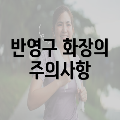 반영구 화장의 주의사항