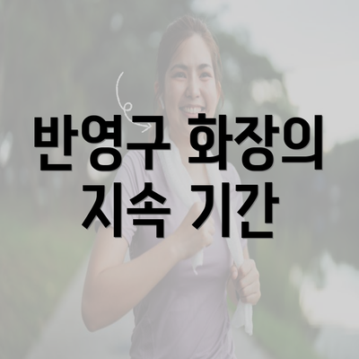 반영구 화장의 지속 기간