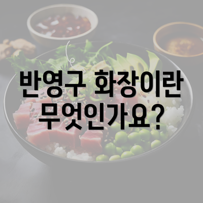 반영구 화장이란 무엇인가요?