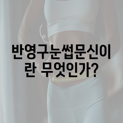 반영구눈썹문신이란 무엇인가?