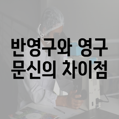 반영구와 영구 문신의 차이점