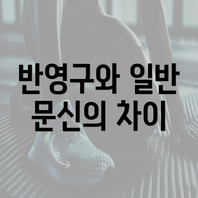 반영구와 일반 문신의 차이