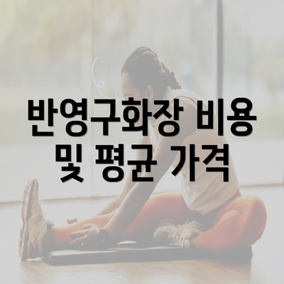 반영구화장 비용 및 평균 가격