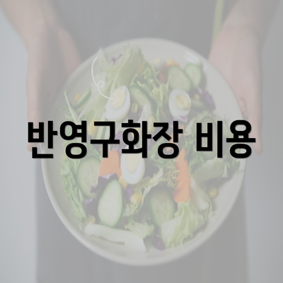 반영구화장 비용