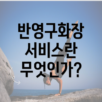 반영구화장 서비스란 무엇인가?