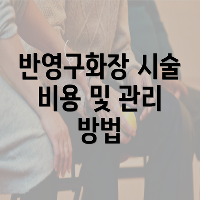 반영구화장 시술 비용 및 관리 방법