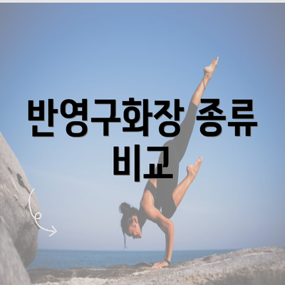 반영구화장 종류 비교