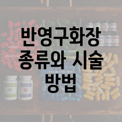 반영구화장 종류와 시술 방법