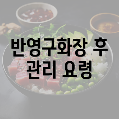 반영구화장 후 관리 요령