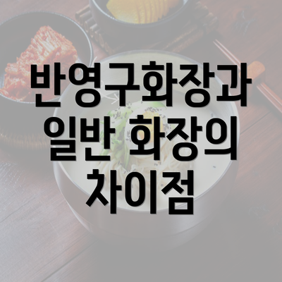 반영구화장과 일반 화장의 차이점