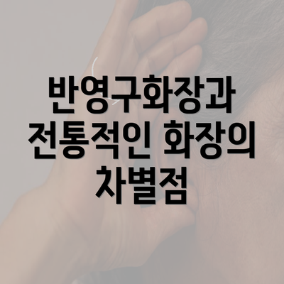 반영구화장과 전통적인 화장의 차별점