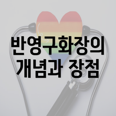 반영구화장의 개념과 장점