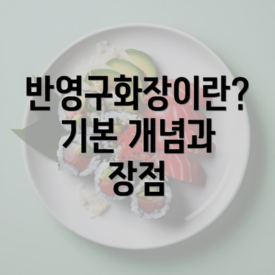 반영구화장이란? 기본 개념과 장점