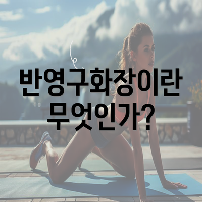 반영구화장이란 무엇인가?