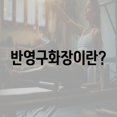 반영구화장이란?