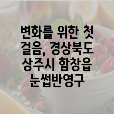 변화를 위한 첫 걸음, 경상북도 상주시 함창읍 눈썹반영구