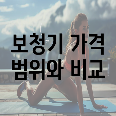 보청기 가격 범위와 비교