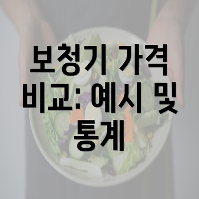 보청기 가격 비교: 예시 및 통계