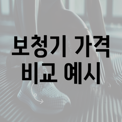 보청기 가격 비교 예시