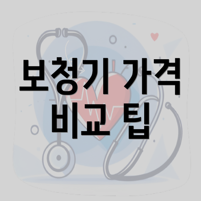 보청기 가격 비교 팁