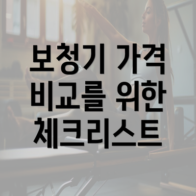 보청기 가격 비교를 위한 체크리스트