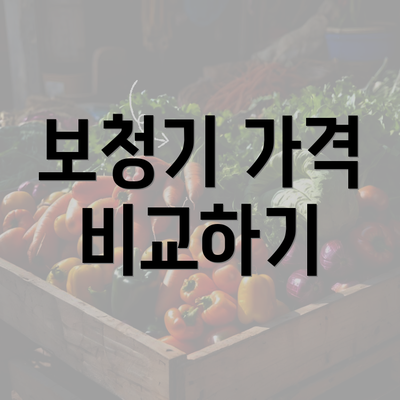 보청기 가격 비교하기