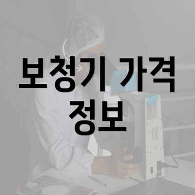 보청기 가격 정보