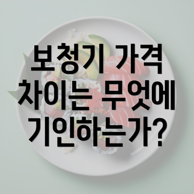 보청기 가격 차이는 무엇에 기인하는가?