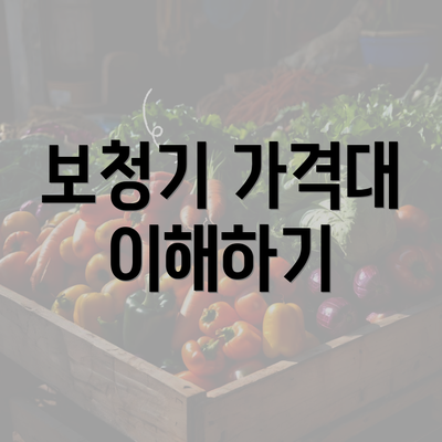 보청기 가격대 이해하기