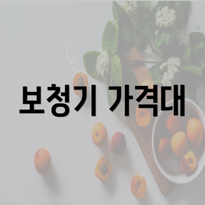 보청기 가격대