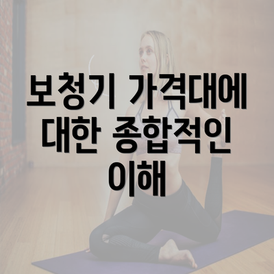 보청기 가격대에 대한 종합적인 이해