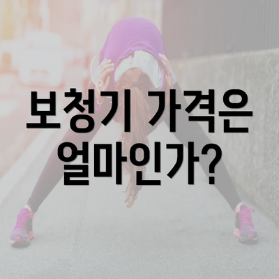 보청기 가격은 얼마인가?