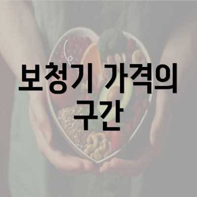 보청기 가격의 구간