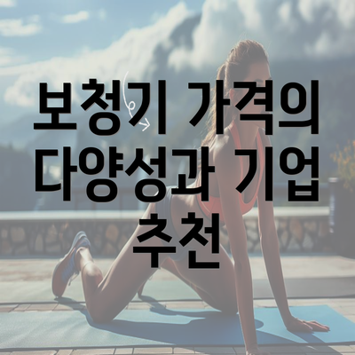 보청기 가격의 다양성과 기업 추천