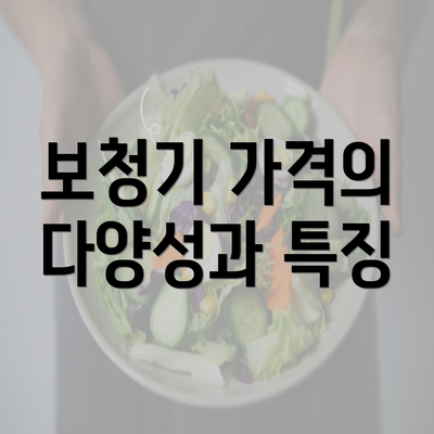 보청기 가격의 다양성과 특징