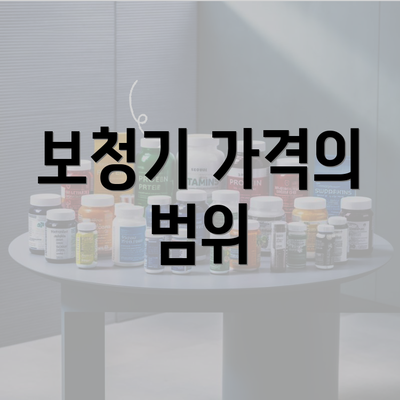 보청기 가격의 범위